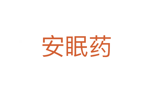 安眠藥