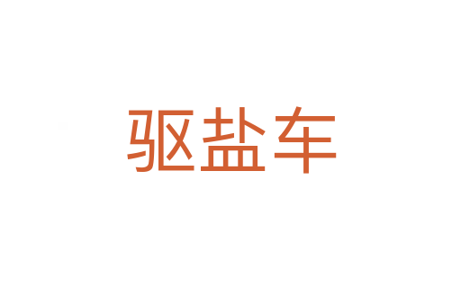 驅(qū)鹽車