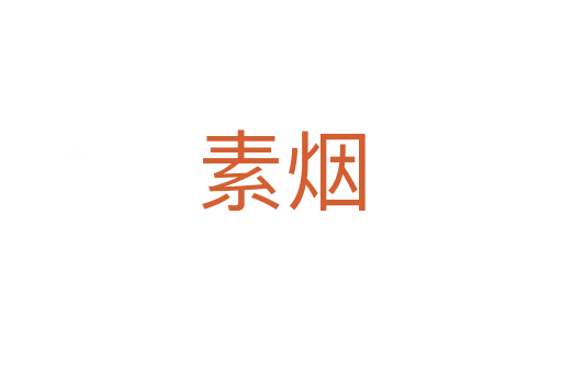 素煙