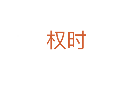 權時