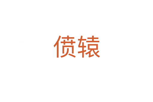 僨轅