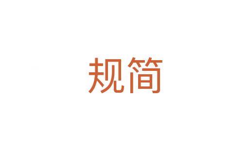 規簡