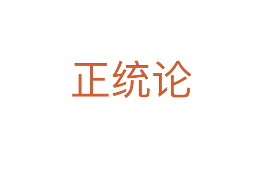 正統論