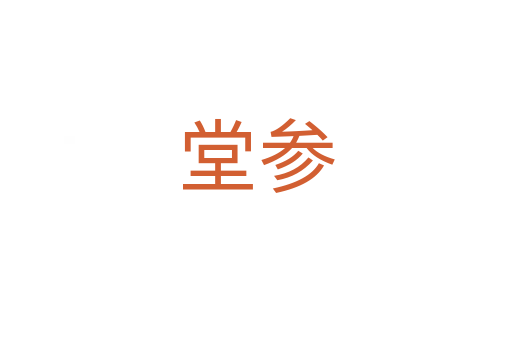 堂參