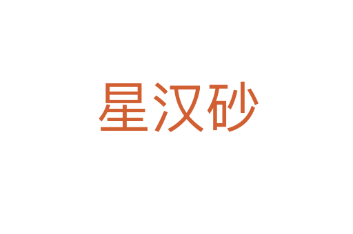 星漢砂