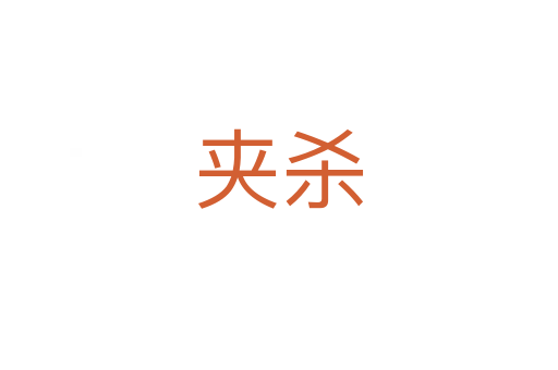 夾   