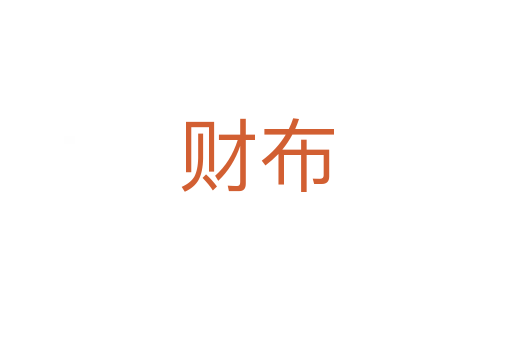 財布