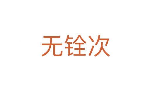 無銓次