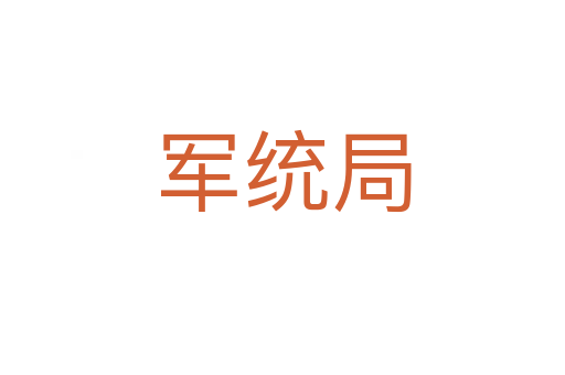 軍統局