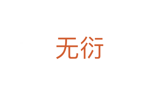 無(wú)衍