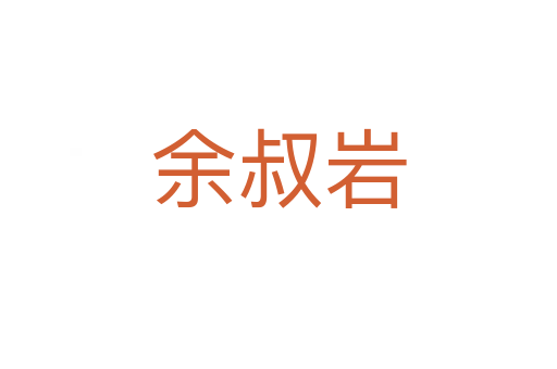 余叔巖