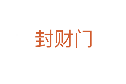 封財(cái)門