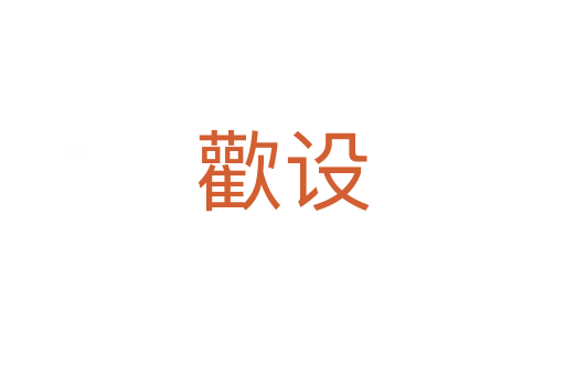 歡設