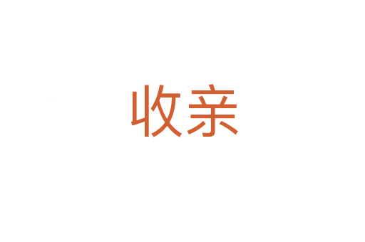 收親