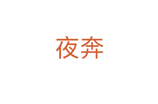 夜奔