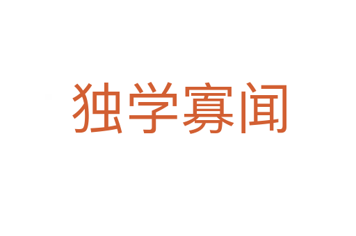 獨學寡聞