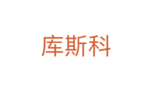 庫斯科