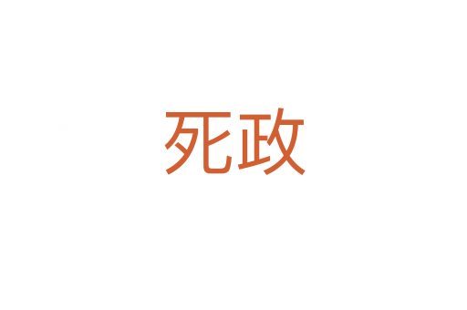    政