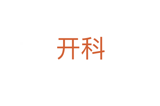開科