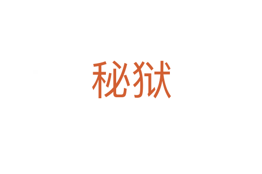 秘獄
