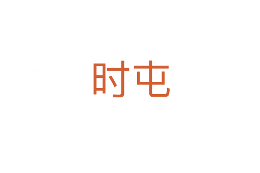 時屯
