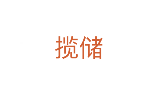 攬儲