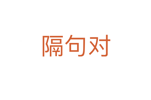 隔句對