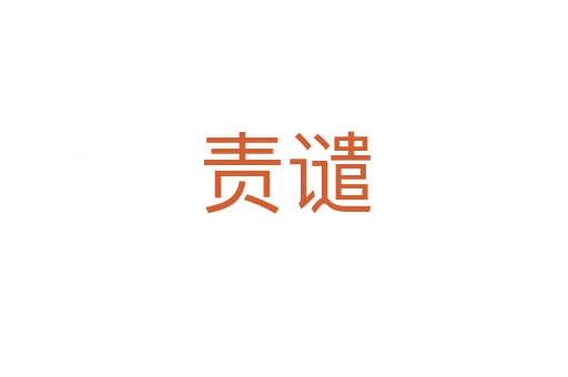 責(zé)譴