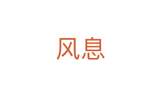 風息