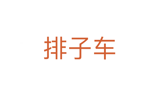 排子車