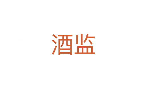 酒監(jiān)