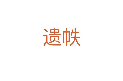 遺帙