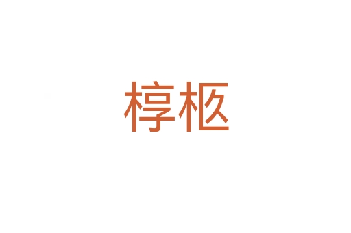 槨柩