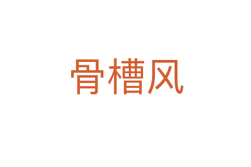 骨槽風