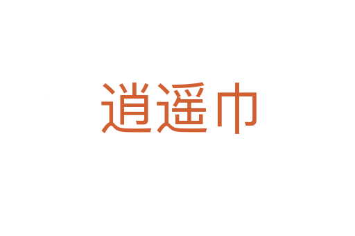 逍遙巾