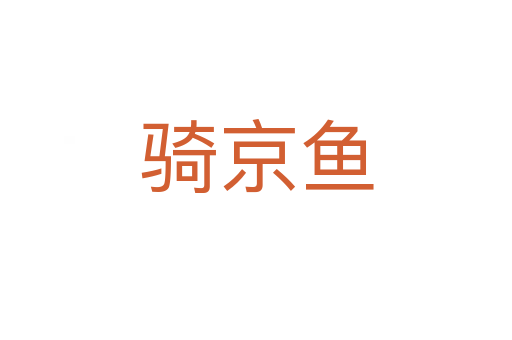 騎京魚