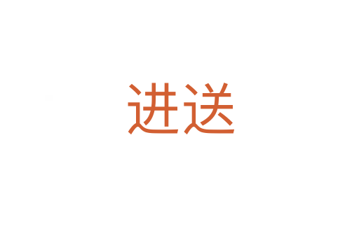 進送