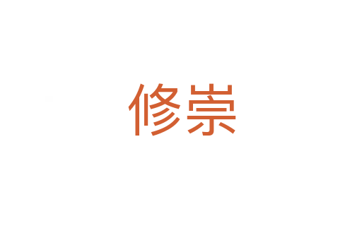 修崇