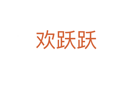 歡躍躍