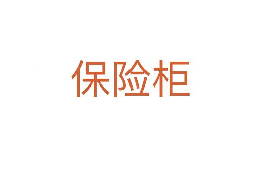 保險柜