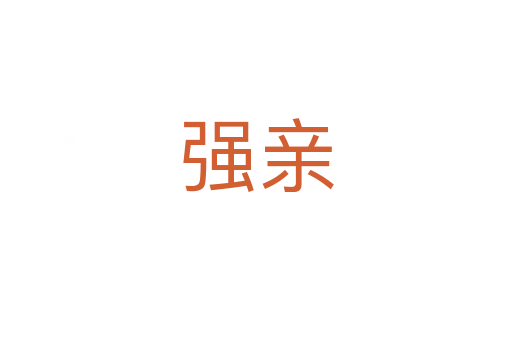 強親