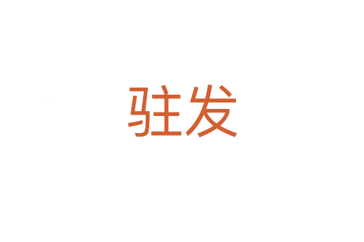 駐發