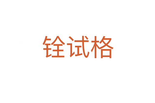 銓試格