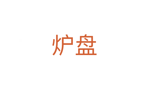 爐盤