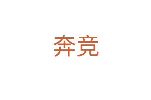 奔競(jìng)