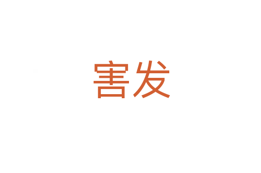 害發