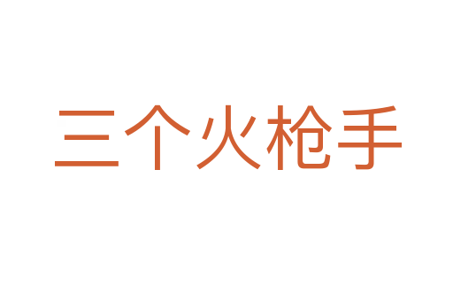 三個(gè)火槍手