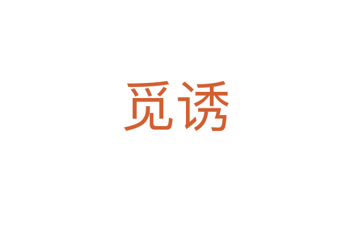 覓誘
