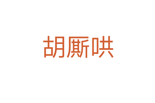 胡廝哄