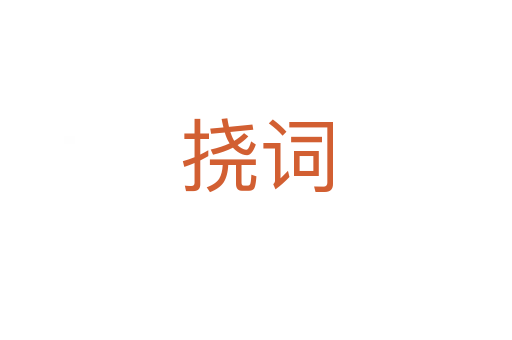 撓詞